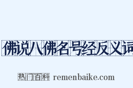 佛说八佛名号经反义词是什么意思的图片